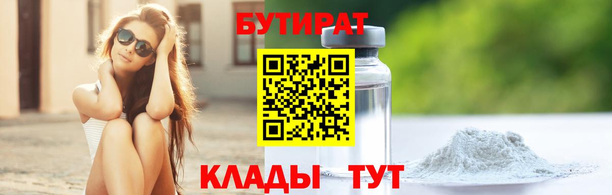 Бутират BDO 33%  Вход с VPN  БУТИРАТ  Бутурлиновка 
